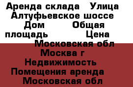 Аренда склада › Улица ­ Алтуфьевское шоссе › Дом ­ 37 › Общая площадь ­ 2 050 › Цена ­ 888 333 - Московская обл., Москва г. Недвижимость » Помещения аренда   . Московская обл.